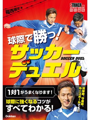 cover image of 球際で勝つ! サッカーデュエル